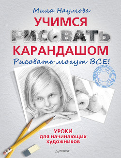 Книга Учимся рисовать карандашом