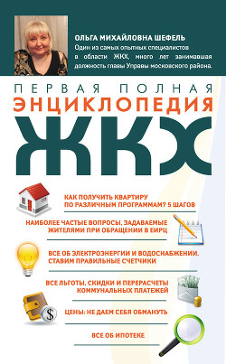 Книга Первая полная энциклопедия ЖКХ