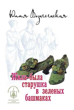 Книга Жила-была старушка в зеленых башмаках
