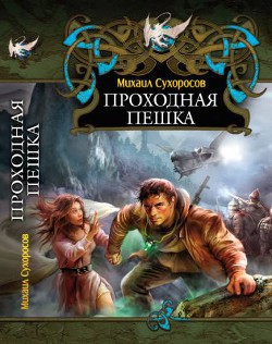Читать онлайн книгу Проходная пешка (СИ) автор Сухоросов Михаил Книга Проходная пешка (СИ)