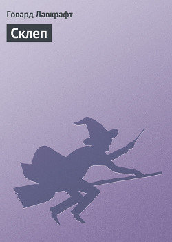 Книга Склеп