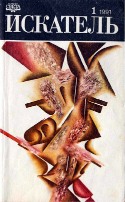 Читать онлайн книгу Искатель. 1991. Выпуск №1 автор Кристи Агата Книга Искатель. 1991. Выпуск №1