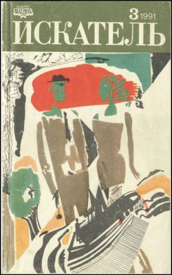 Книга Искатель. 1991. Выпуск №3