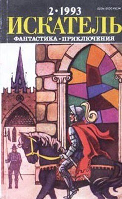 Книга Искатель. 1993. Выпуск №2