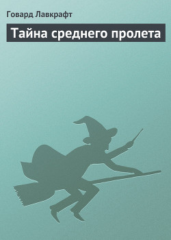 Книга Тайна среднего пролета