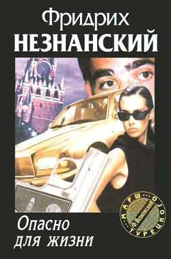 Читать онлайн книгу Опасно для жизни автор Незнанский Фридрих Евсеевич Книга Опасно для жизни