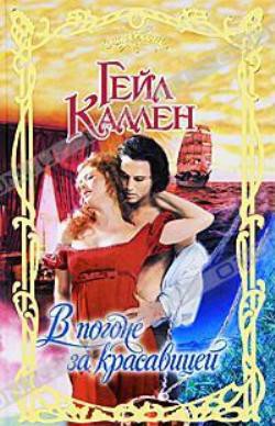 Книга В погоне за красавицей