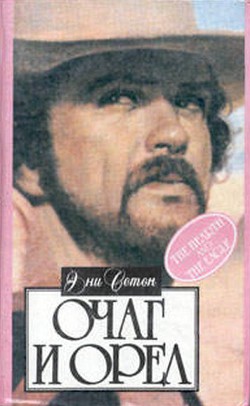 Книга Очаг и орел