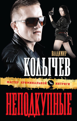 Читать онлайн книгу Неподкупные автор Колычев Владимир Григорьевич Книга Неподкупные