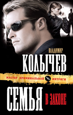Читать онлайн книгу Семья в законе автор Колычев Владимир Григорьевич Книга Семья в законе