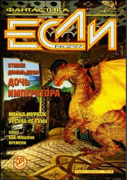 Книга Журнал «Если», 1997 № 02