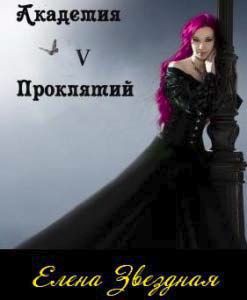 Книга Академия Проклятий. Книга 5 (СИ)