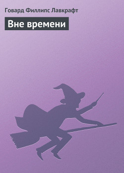 Книга Вне времени