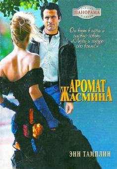 Книга Аромат жасмина