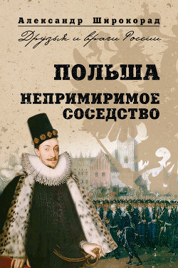 Читать онлайн книгу Польша. Непримиримое соседство автор Широкорад Александр Борисович Книга Польша. Непримиримое соседство