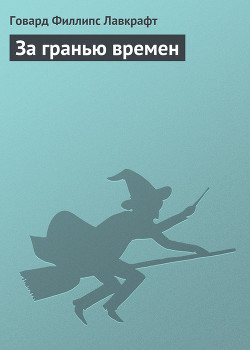 Книга За гранью времен