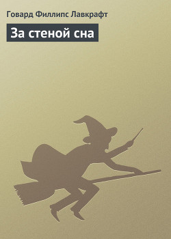 Книга За стеной сна