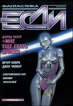 Книга Журнал «Если», 1997 № 10