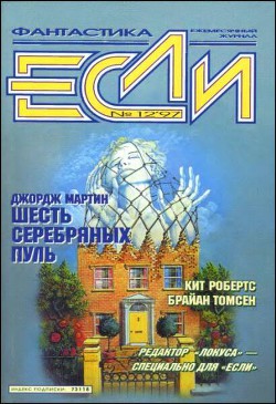 Читать онлайн книгу Журнал «Если», 1997 № 12 автор Браун Чарльз Книга Журнал «Если», 1997 № 12