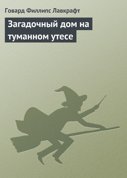 Книга Загадочный дом на туманном утесе