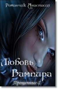 Книга Любовь Вампира (СИ)