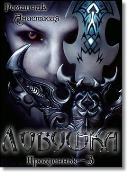Книга Ловушка (СИ)