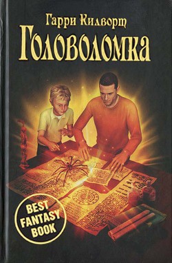 Читать онлайн книгу Головоломка автор Килворт Гарри Книга Головоломка