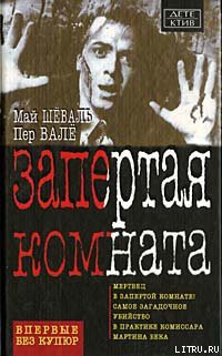 Читать онлайн книгу Запертая комната автор Вале Пер Книга Запертая комната