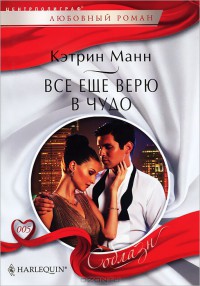Читать онлайн книгу Все еще верю в чудо автор Манн Кэтрин Книга Все еще верю в чудо
