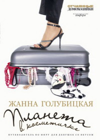 Читать онлайн книгу Планета в косметичке автор Голубицкая Жанна Книга Планета в косметичке