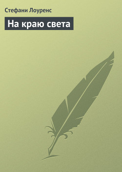 Книга Любовь на краю света