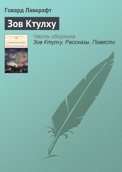 Книга Зов Ктулху