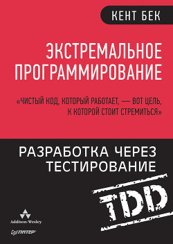 Книга Экстремальное программирование