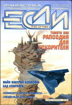 Читать онлайн книгу Журнал «Если», 1998 № 02 автор Яценко Виталий Книга Журнал «Если», 1998 № 02