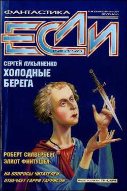 Читать онлайн книгу Журнал «Если», 1998 № 03 автор Финтушел Элиот Книга Журнал «Если», 1998 № 03