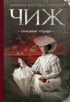 Читать онлайн книгу Холодные сердца автор Чижъ Антон Книга Холодные сердца