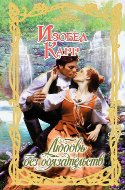 Читать онлайн книгу Любовь без обязательств автор Карр Изобел Книга Любовь без обязательств