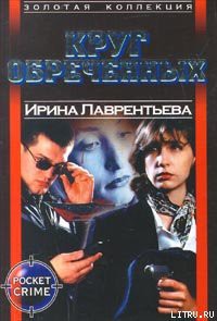 Читать онлайн книгу Круг обреченных автор Лаврентьева Ирина Книга Круг обреченных