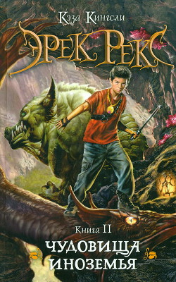 Книга Эрек Рекс. Книга 2. Чудовища Иноземья