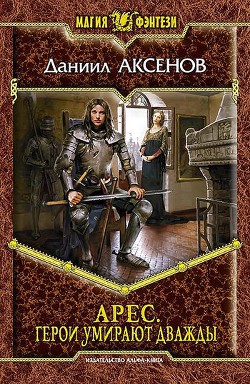Читать онлайн книгу Герои умирают дважды автор Аксенов Даниил Павлович Книга Герои умирают дважды