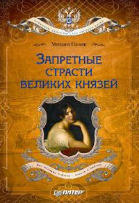 Читать онлайн книгу Запретные страсти великих князей автор Пазин Михаил Сергеевич Книга Запретные страсти великих князей