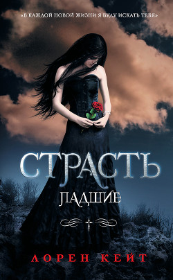 Читать онлайн книгу Страсть автор Кейт Лорен Книга Страсть