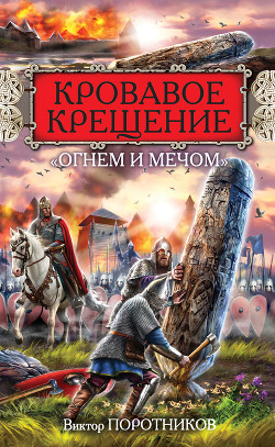 Книга Кровавое Крещение «огнем и мечом»