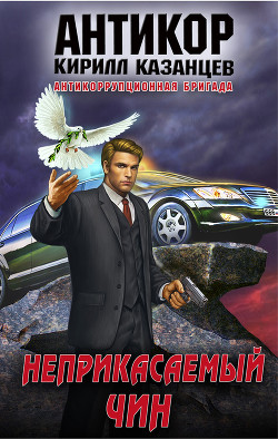 Читать онлайн книгу Неприкасаемый чин автор Казанцев Кирилл Книга Неприкасаемый чин