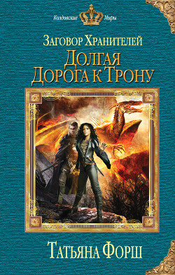 Читать онлайн книгу Долгая дорога к трону автор Форш Татьяна Алексеевна Книга Долгая дорога к трону