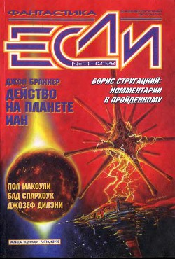 Читать онлайн книгу Журнал «Если», 1998 № 11-12 автор де Ченси Джон Книга Журнал «Если», 1998 № 11-12
