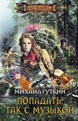 Читать онлайн книгу Попадать, так с музыкой автор Гуткин Михаил Львович Книга Попадать, так с музыкой
