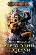 Книга Всего один поцелуй