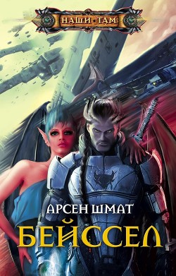 Читать онлайн книгу Бейссел автор Шмат Арсен Станиславович Книга Бейссел
