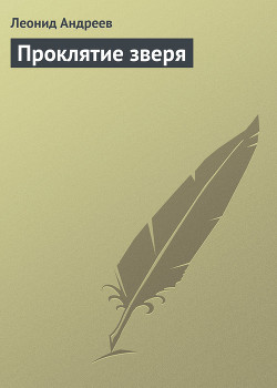 Книга Проклятие зверя